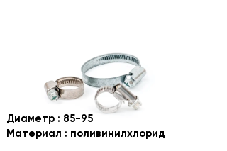 Хомут 85-95 поливинилхлорид